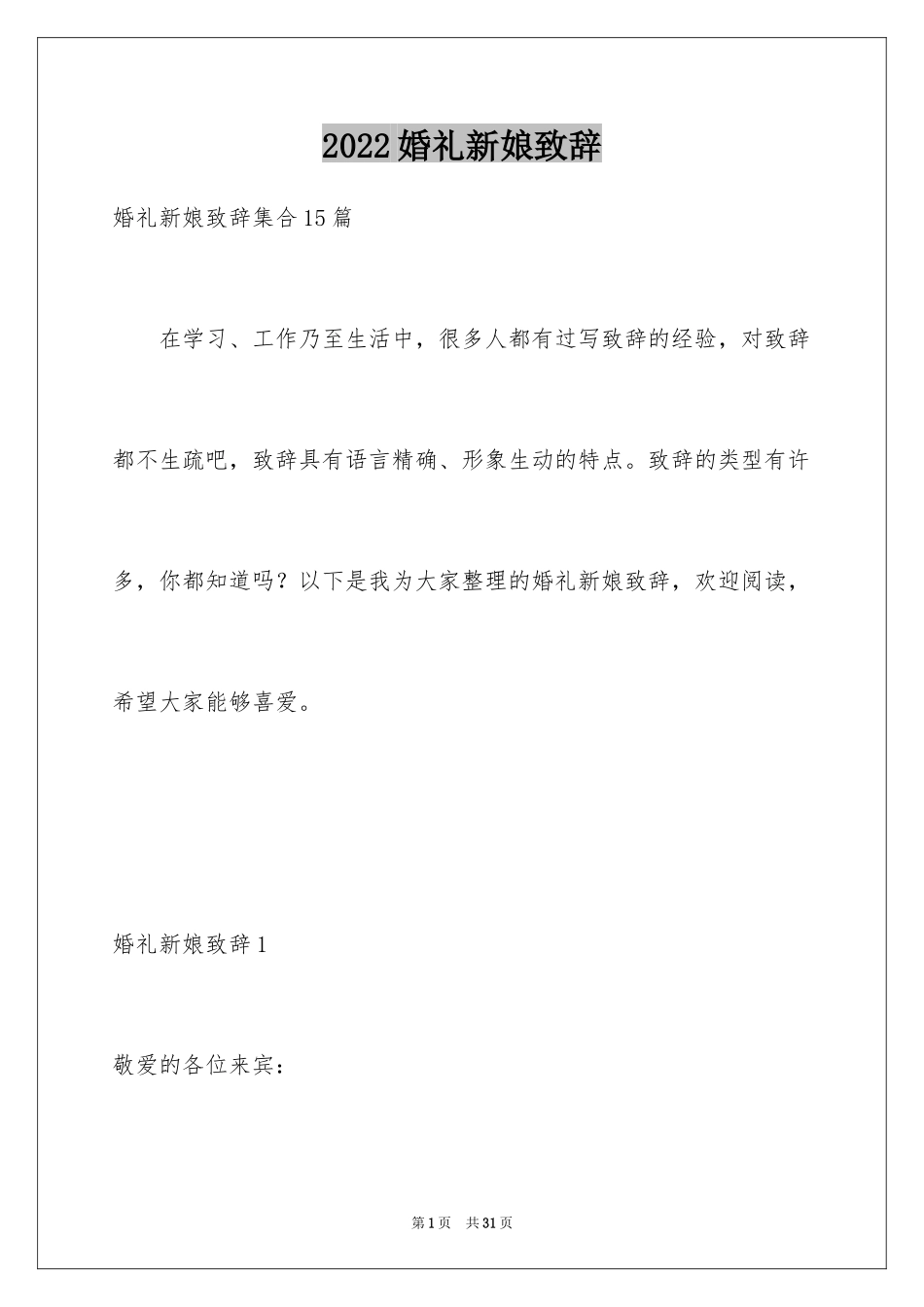 2024婚礼新娘致辞_16_第1页