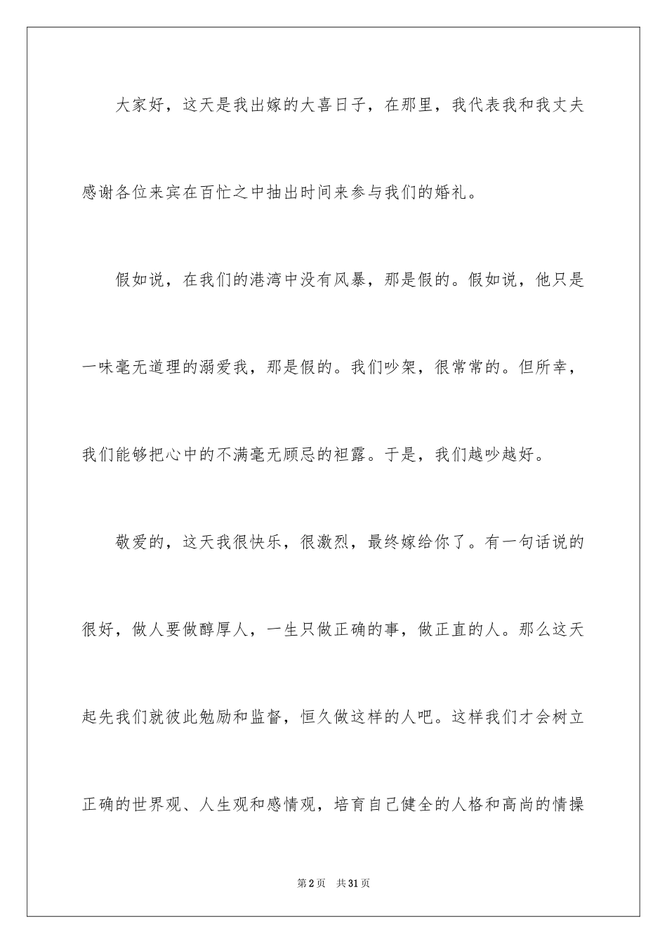 2024婚礼新娘致辞_16_第2页