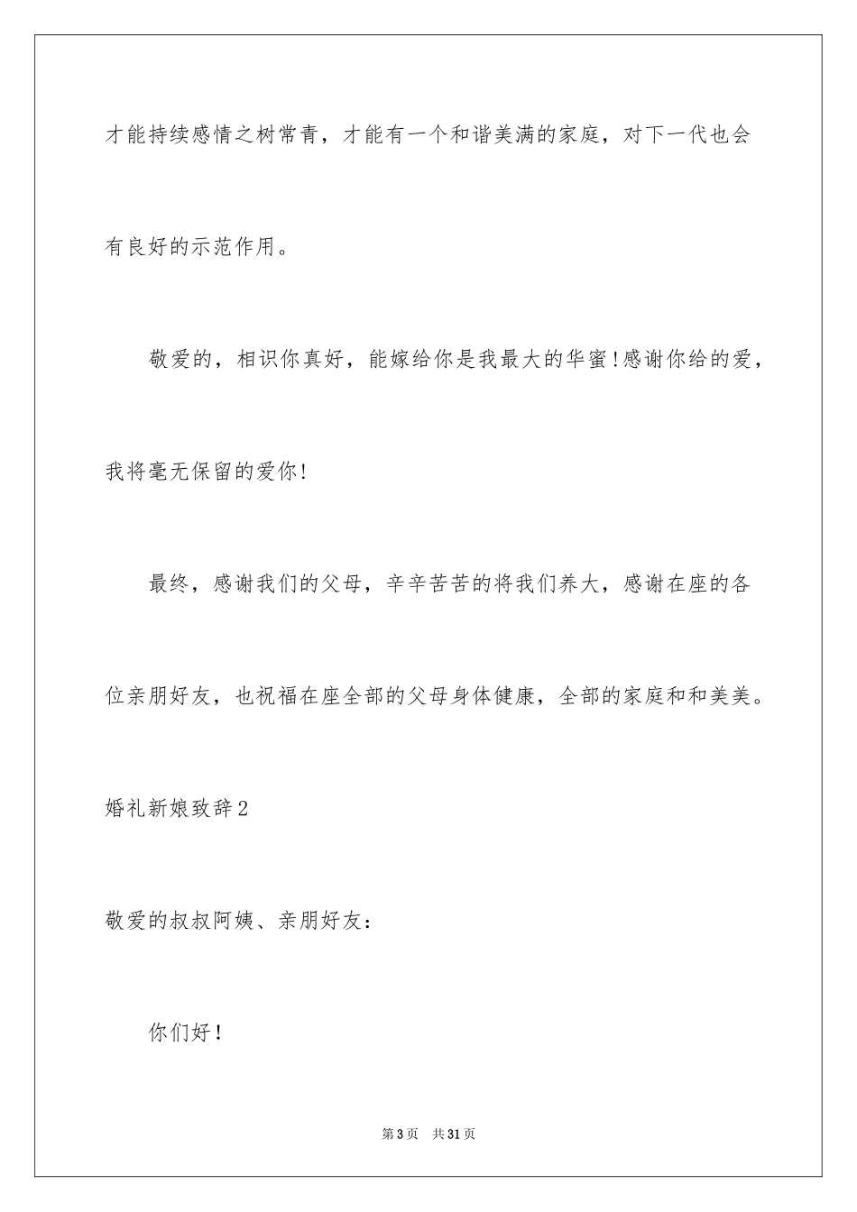 2024婚礼新娘致辞_16_第3页