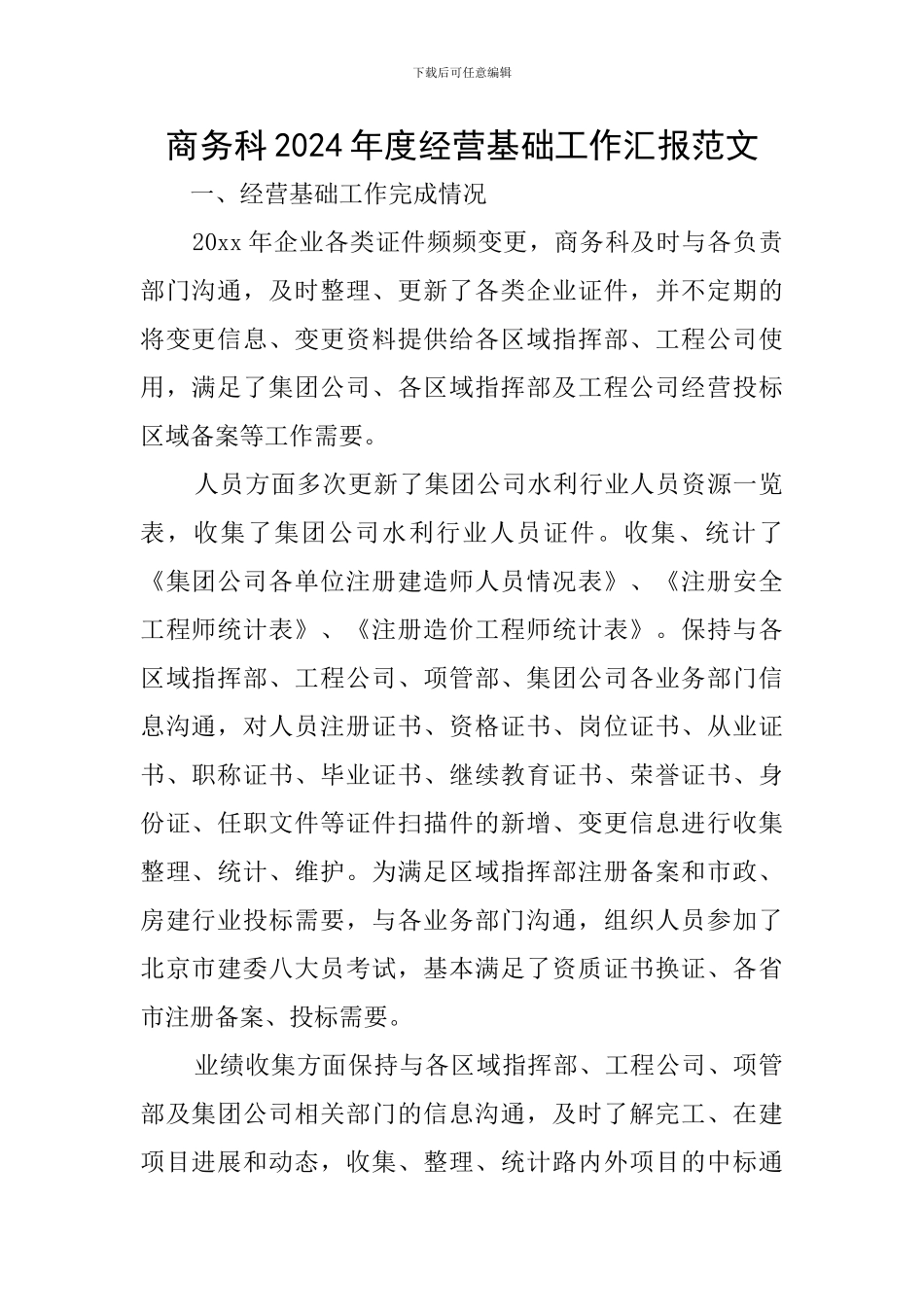 商务科2024年度经营基础工作汇报范文_第1页