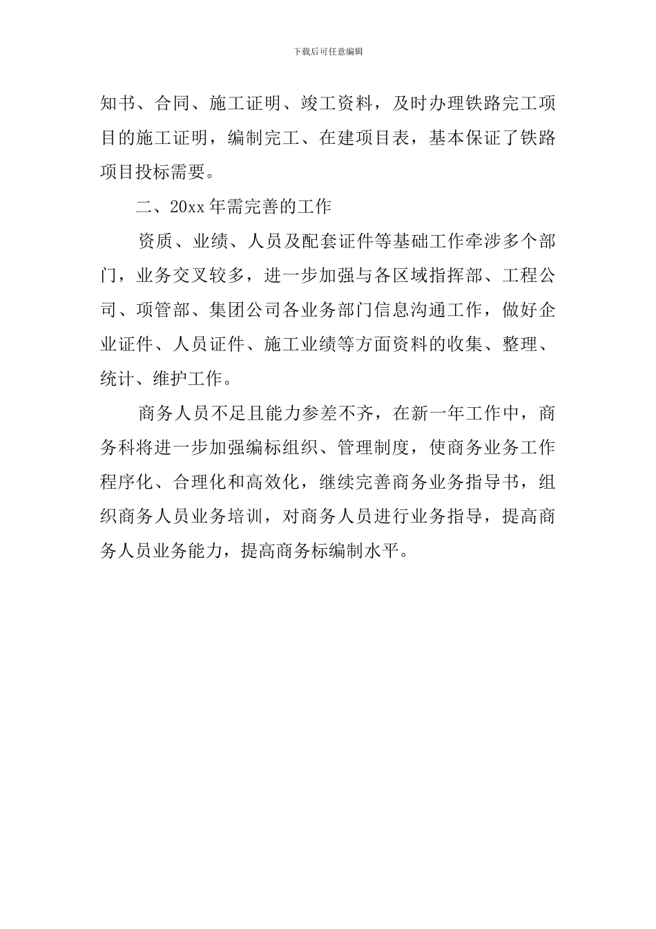 商务科2024年度经营基础工作汇报范文_第2页