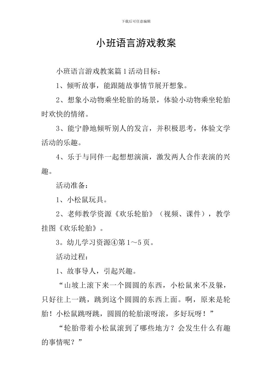 小班语言游戏教案_第1页