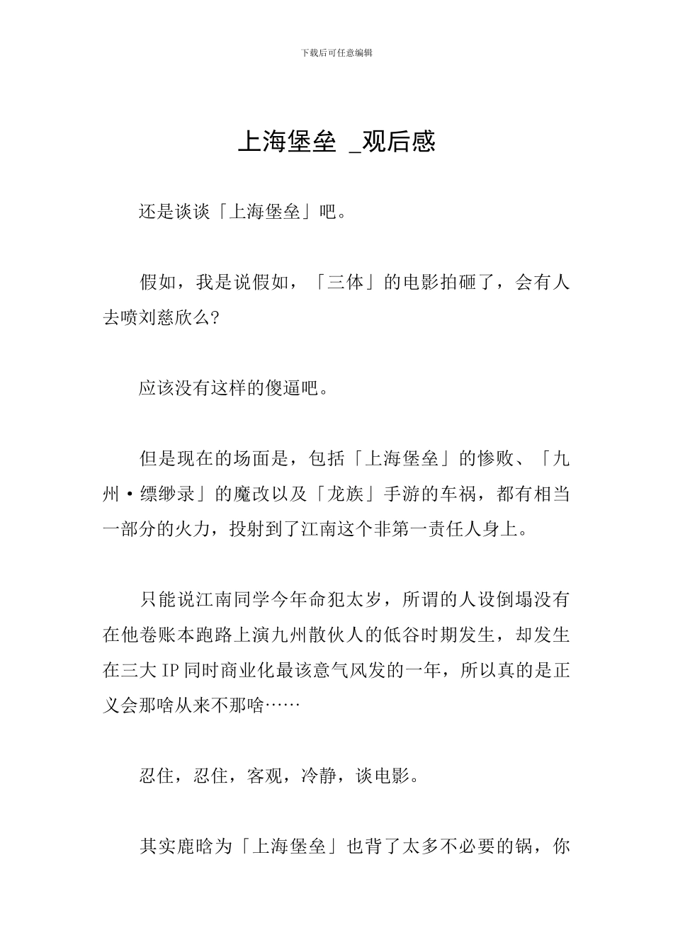 上海堡垒--观后感_第1页