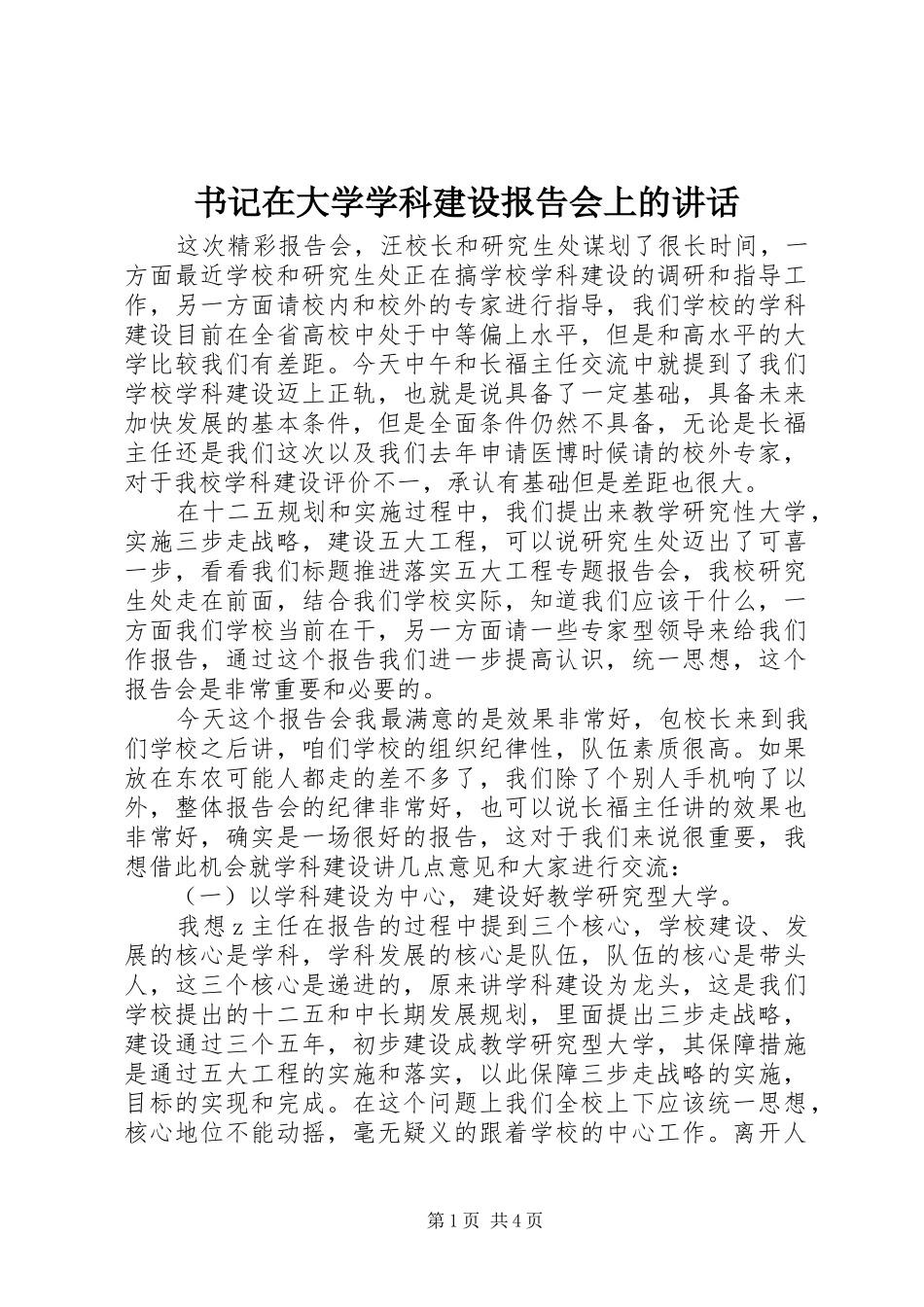 书记在大学学科建设报告会上的讲话发言_第1页