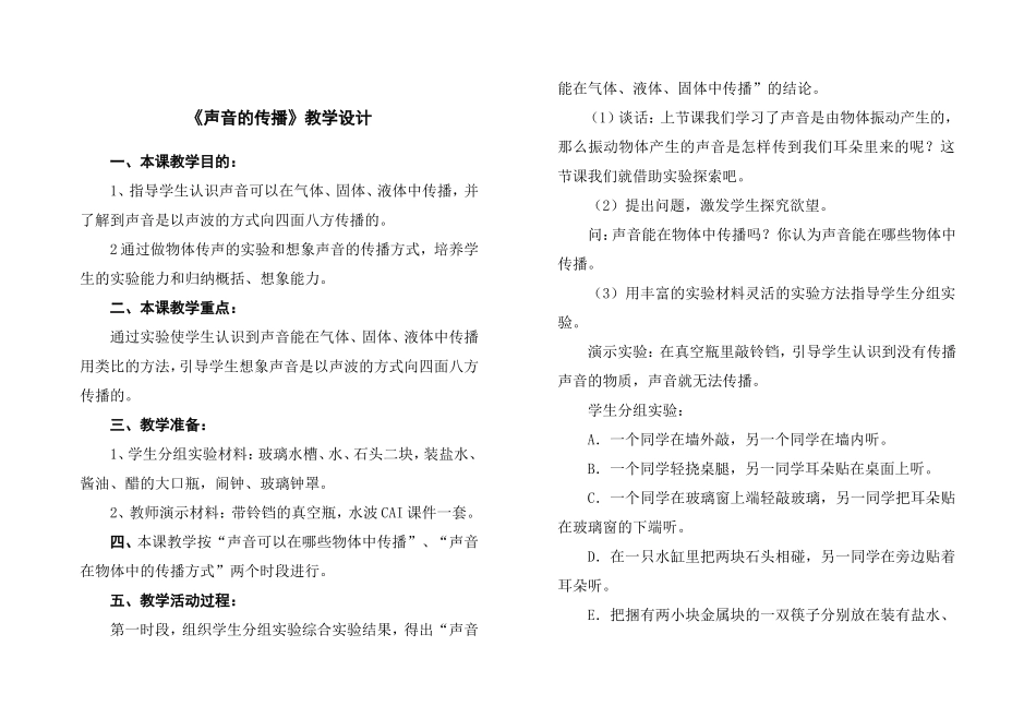 《声音的传播》教学设计_第1页