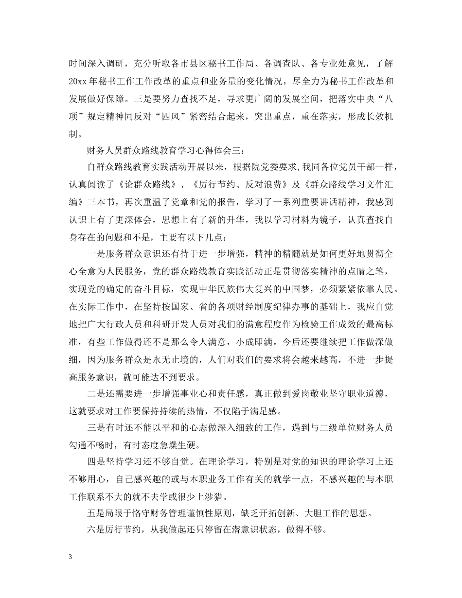 财务人员群众路线教育学习心得体会 _第3页