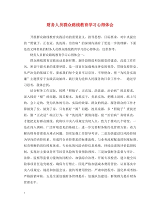 财务人员群众路线教育学习心得体会 