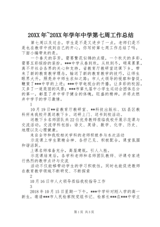 20XX年~20XX年学年中学第七周工作总结