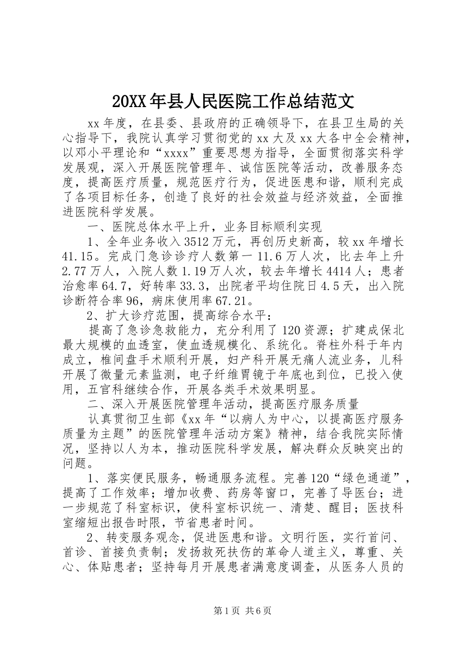 20XX年县人民医院工作总结范文_第1页