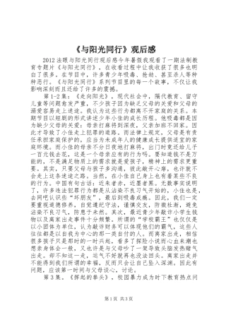 《与阳光同行》观后心得