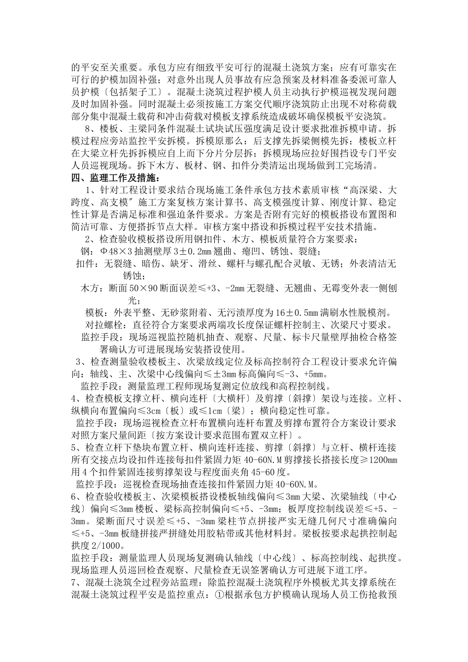 大跨度、高支模、高深梁工程监理实施细则_第3页