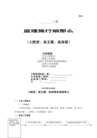 大跨度、高支模、高深梁工程监理实施细则