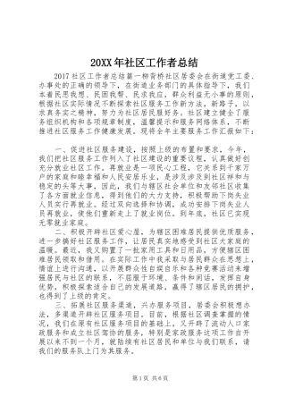 20XX年社区工作者总结