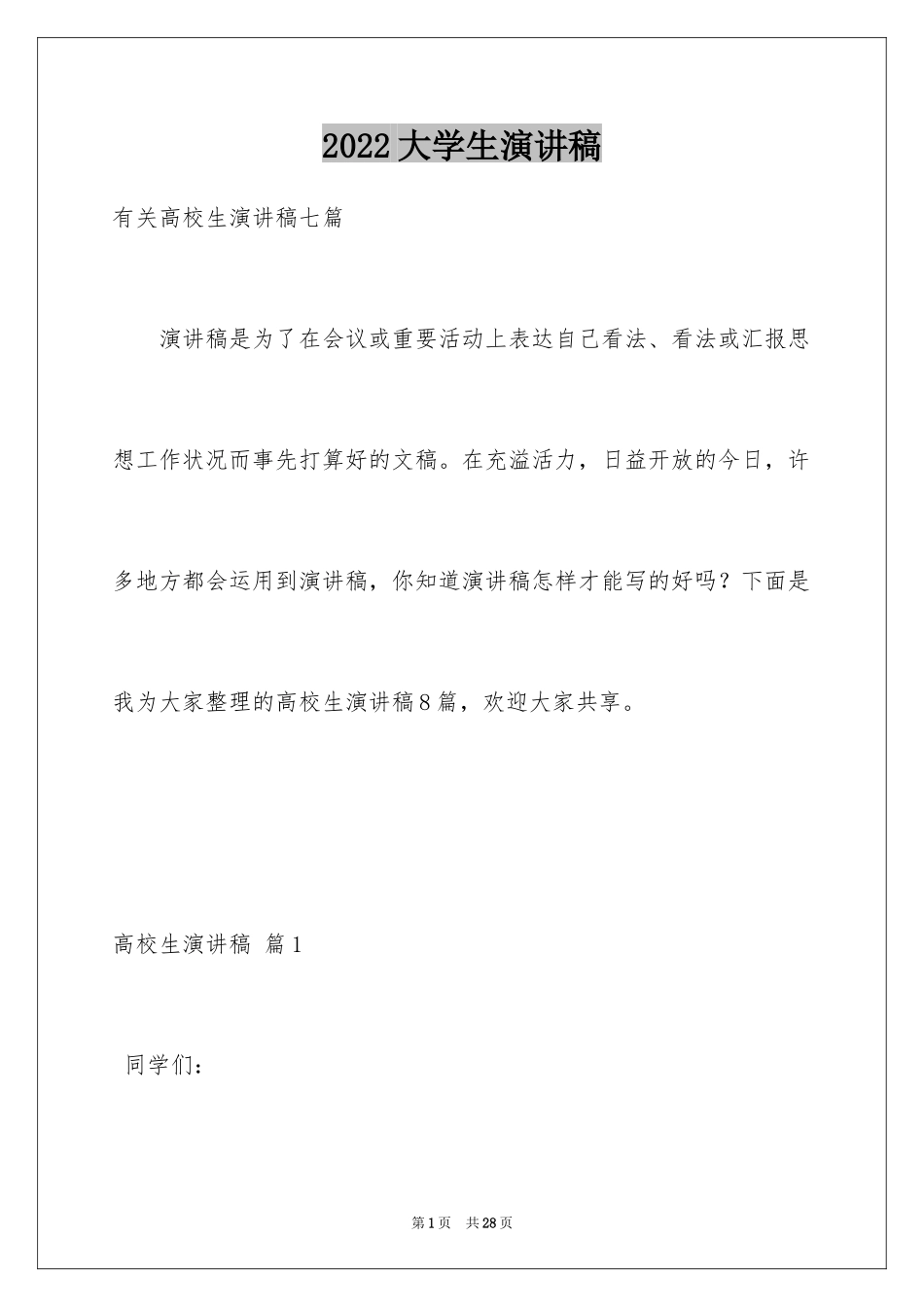 2024大学生演讲稿_1759_第1页