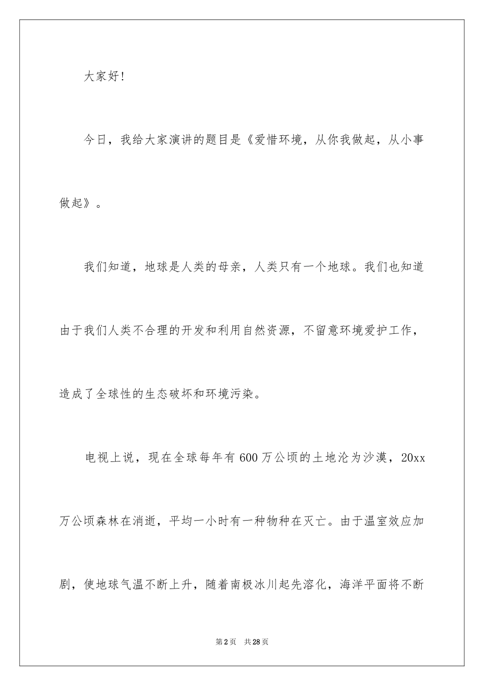 2024大学生演讲稿_1759_第2页