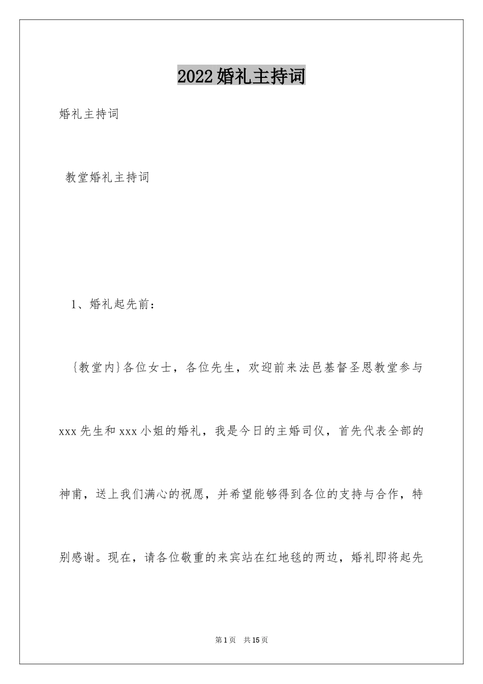 2024婚礼主持词_81_第1页