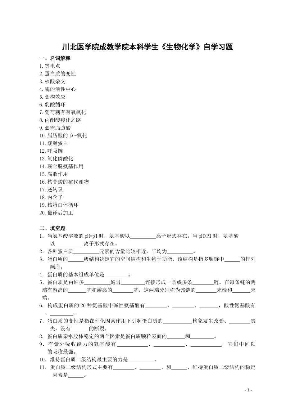 川北医学院成教学院本科学生生物化学自学习题_第1页