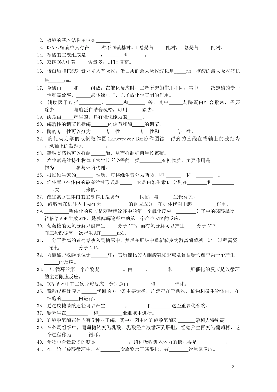 川北医学院成教学院本科学生生物化学自学习题_第2页