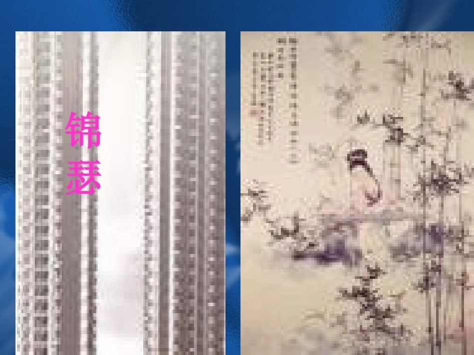 （新课标）《锦瑟》教学课件_第1页