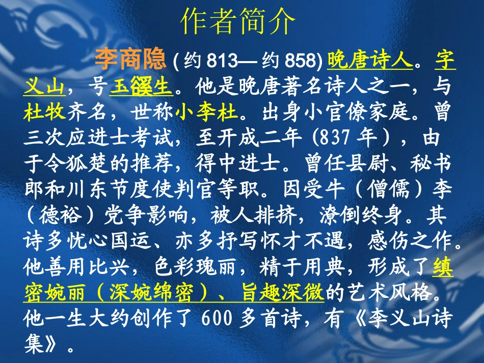 （新课标）《锦瑟》教学课件_第2页