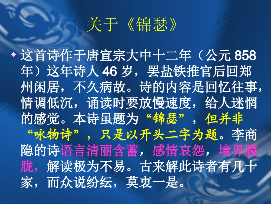（新课标）《锦瑟》教学课件_第3页