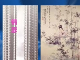 （新课标）《锦瑟》教学课件