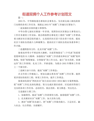 街道双拥个人工作参考计划范文 