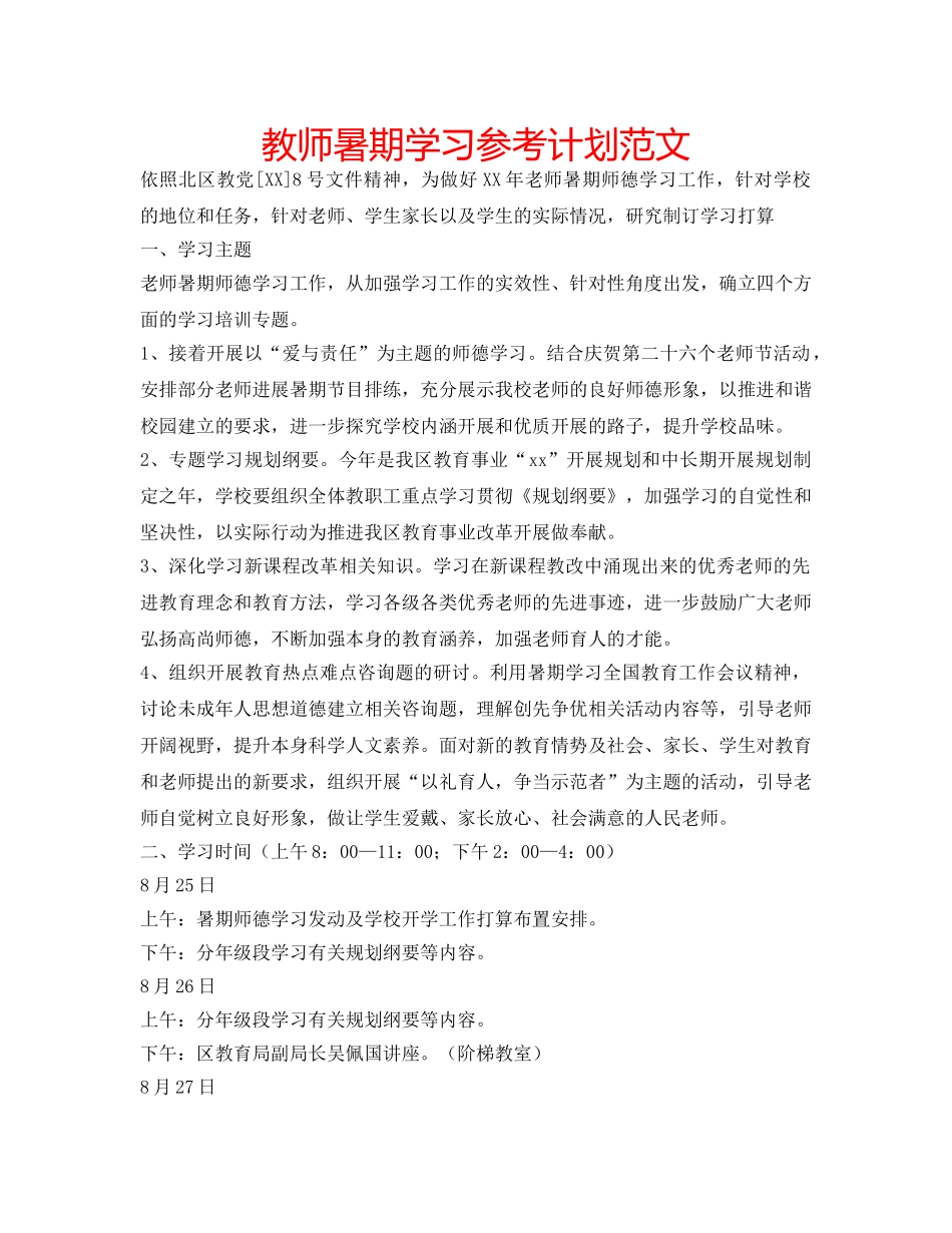 教师暑期学习参考计划范文 _第1页