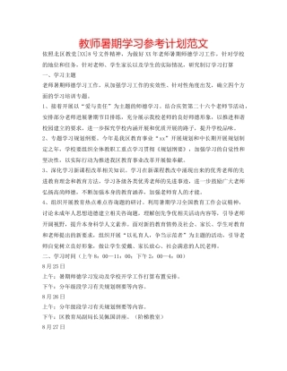 教师暑期学习参考计划范文 