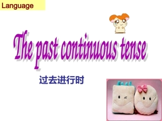 过去进行时的课件11