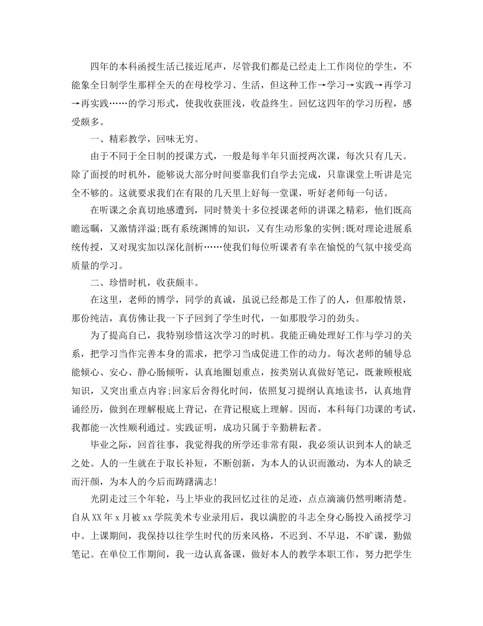 本科函授自我鉴定参考范文五篇 _第3页