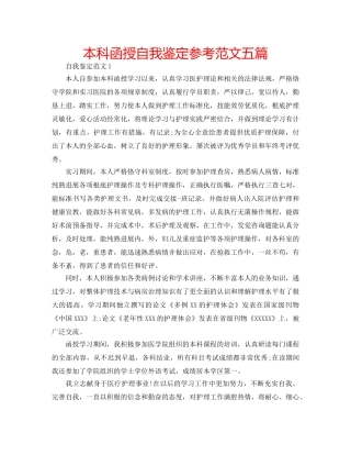 本科函授自我鉴定参考范文五篇 