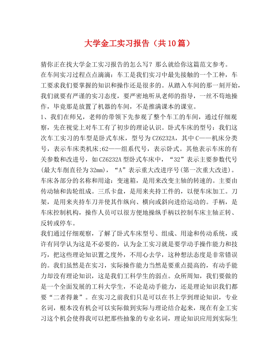大学金工实习报告（共10篇） _第1页
