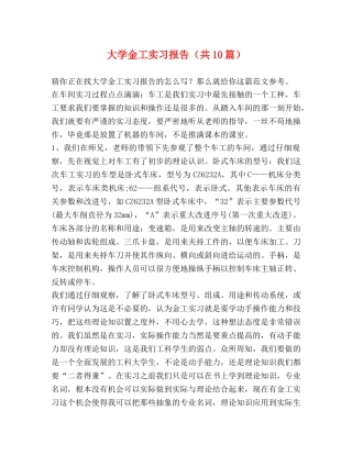 大学金工实习报告（共10篇） 