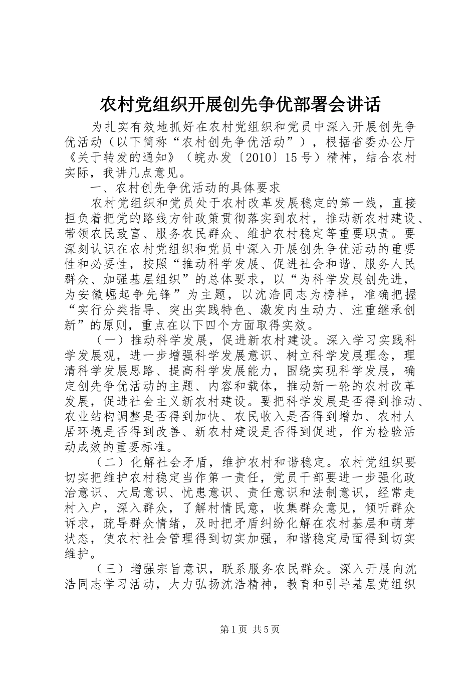 农村党组织开展创先争优部署会讲话发言_第1页