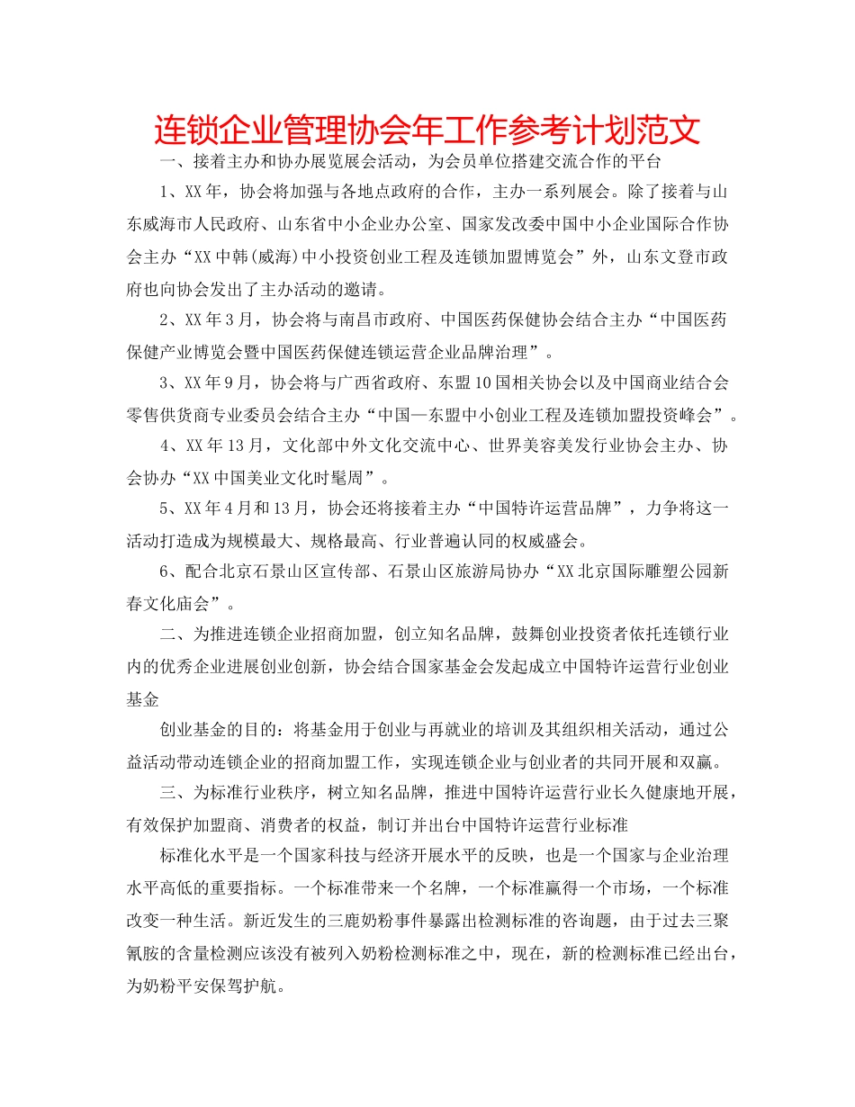 连锁企业管理协会年工作参考计划范文 _第1页