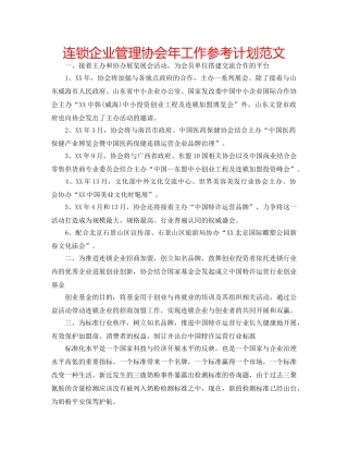 连锁企业管理协会年工作参考计划范文 