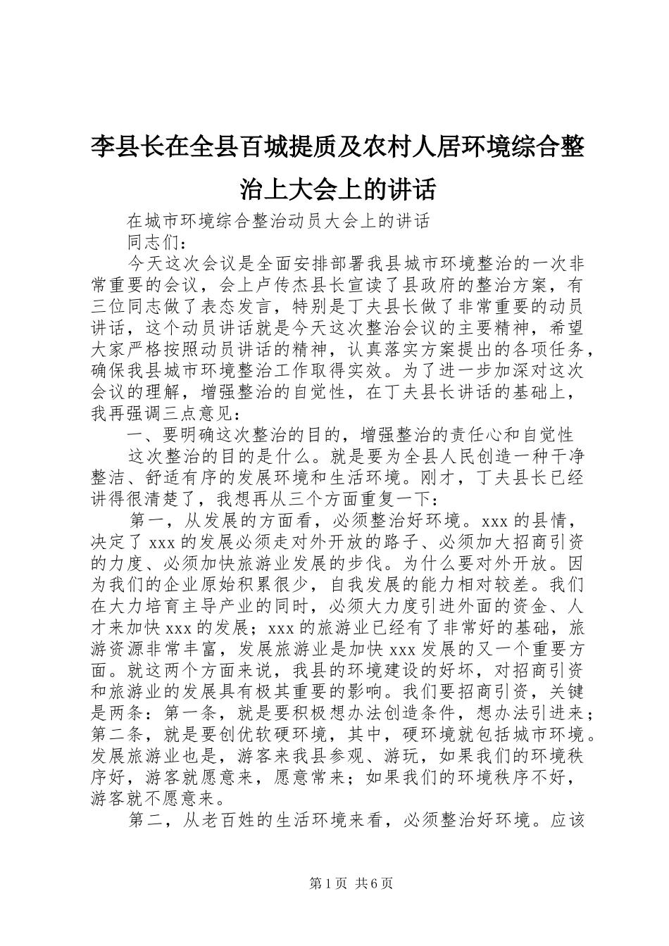 李县长在全县百城提质及农村人居环境综合整治上大会上的讲话发言_第1页