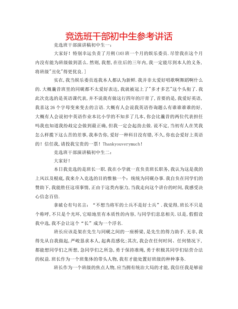 竞选班干部初中生 _第1页