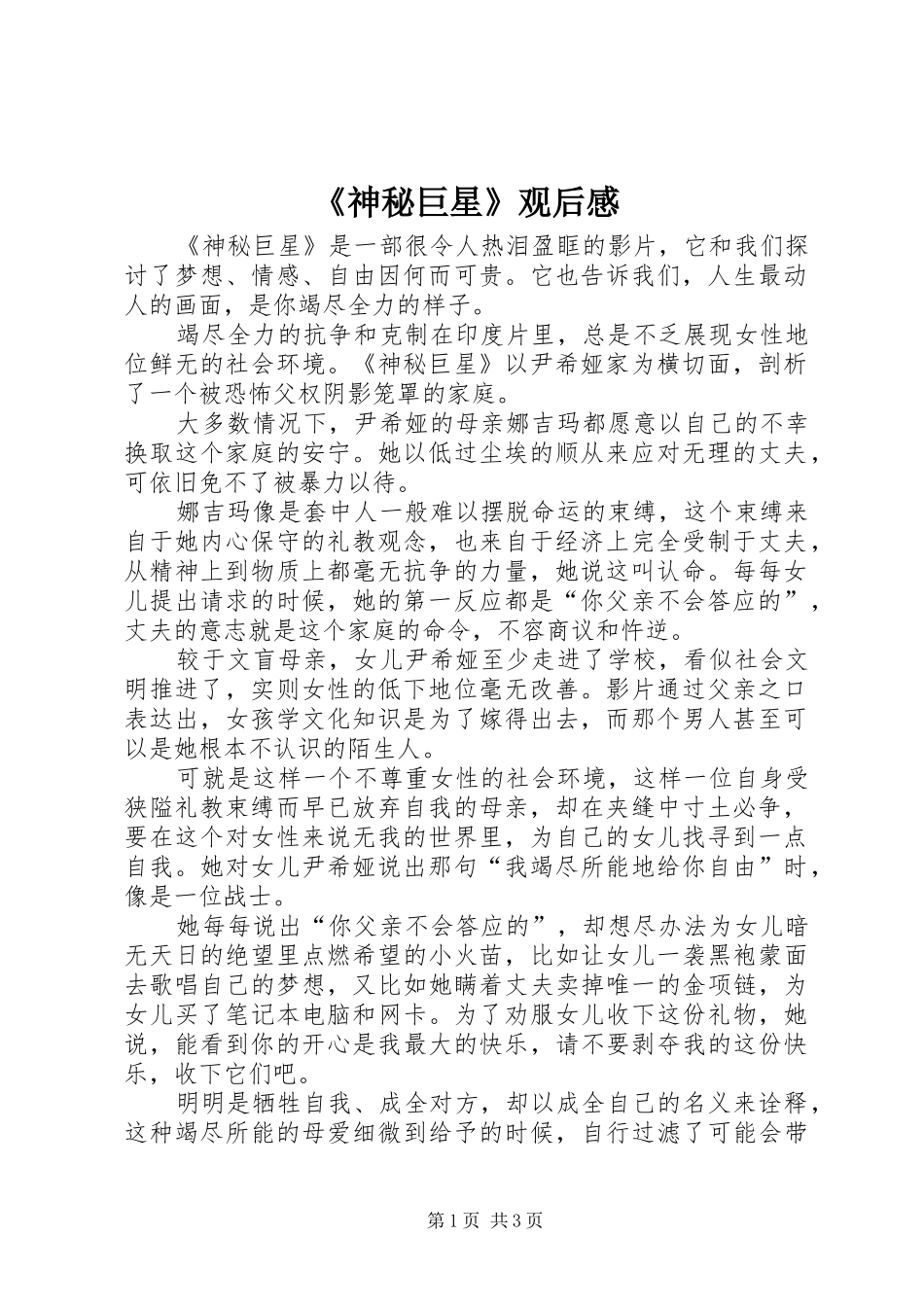 《神秘巨星》观后心得_第1页