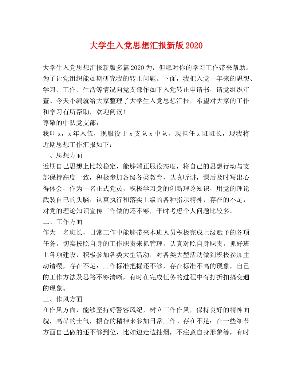 大学生入党思想汇报新版2020 _第1页