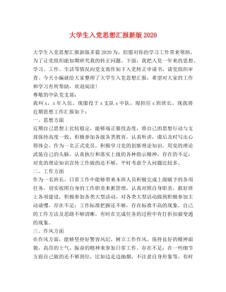 大学生入党思想汇报新版2020 