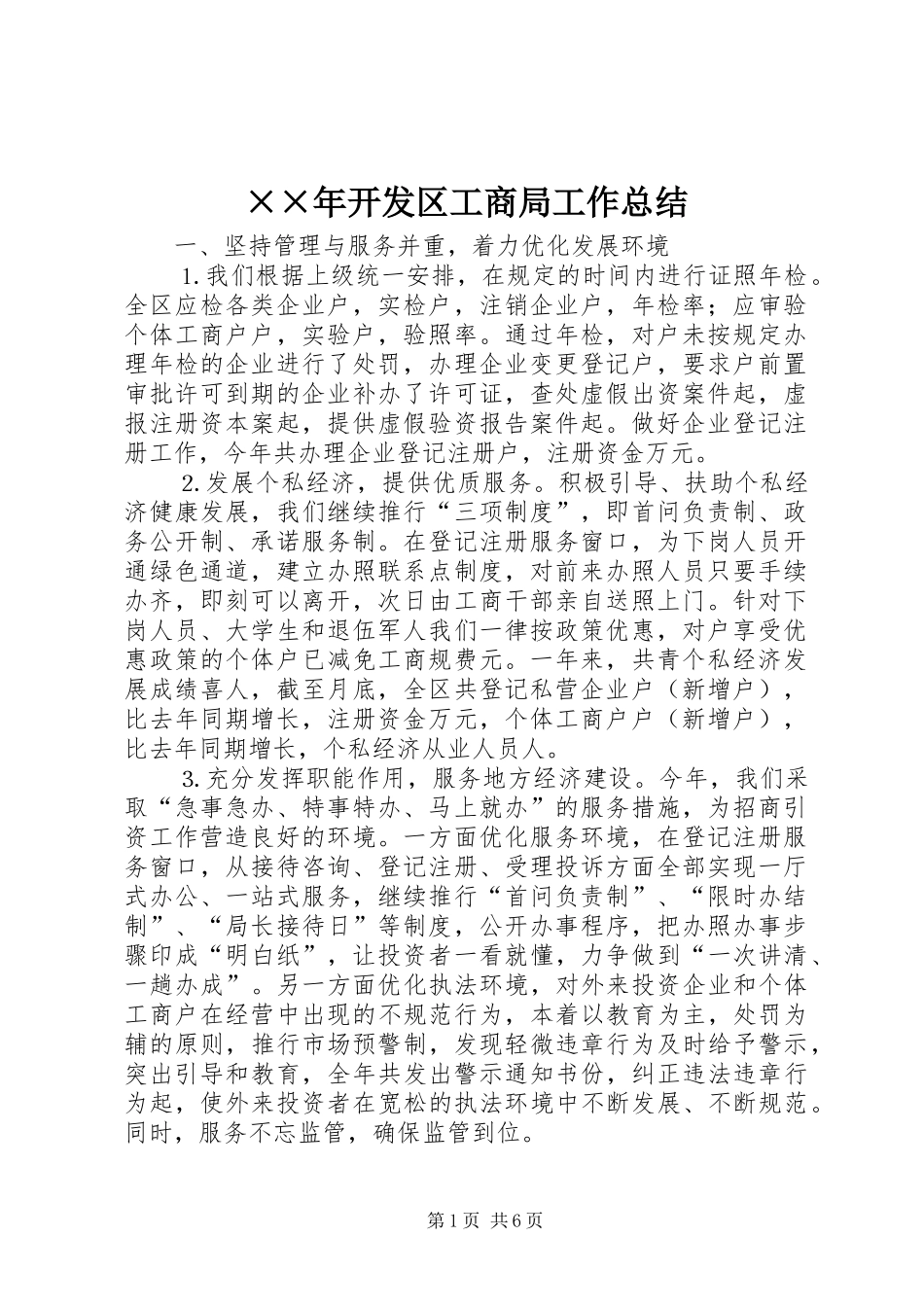 ××年开发区工商局工作总结 _第1页