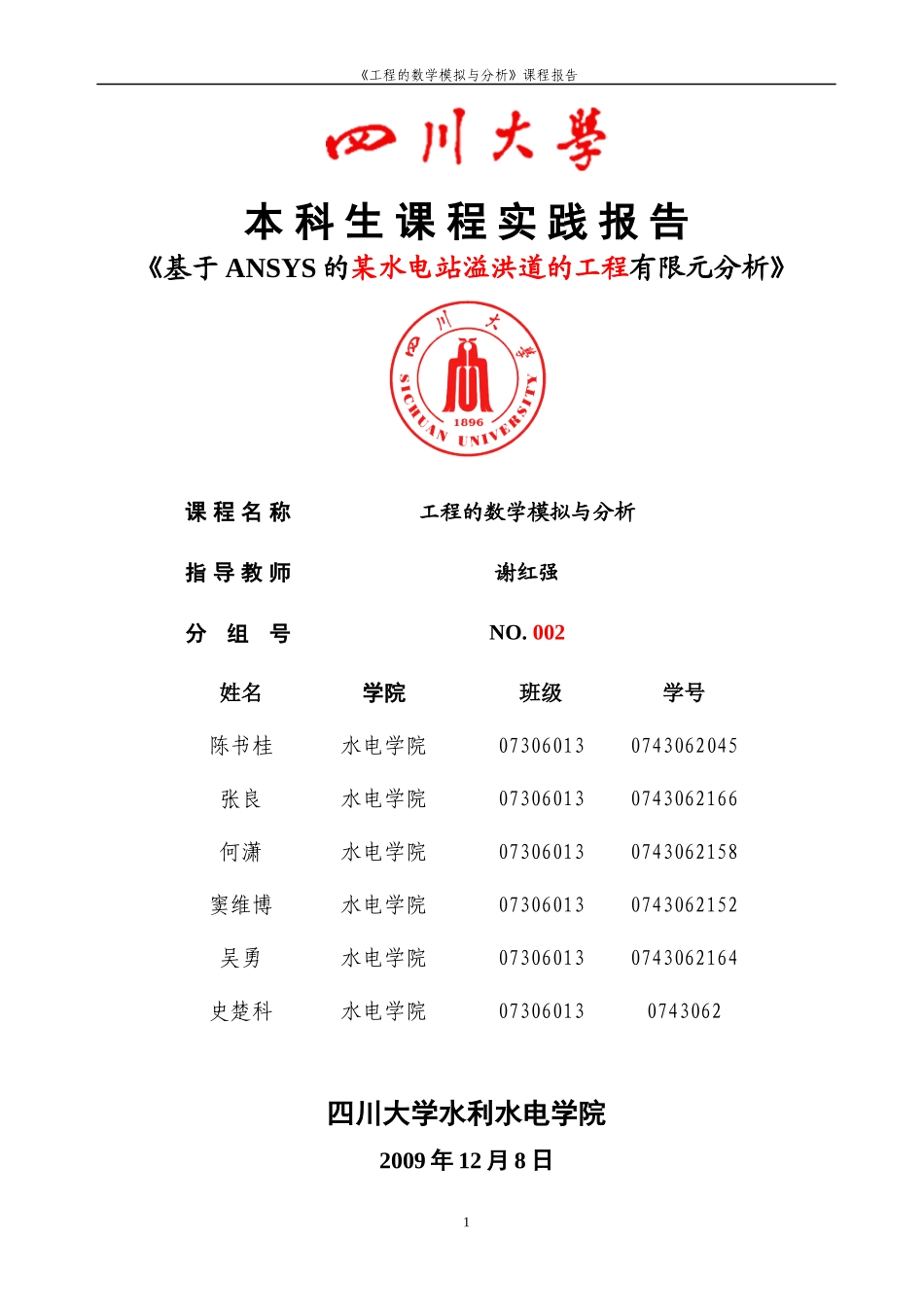 复件《工程的数学模拟与分析》实践考试报告模板_第1页