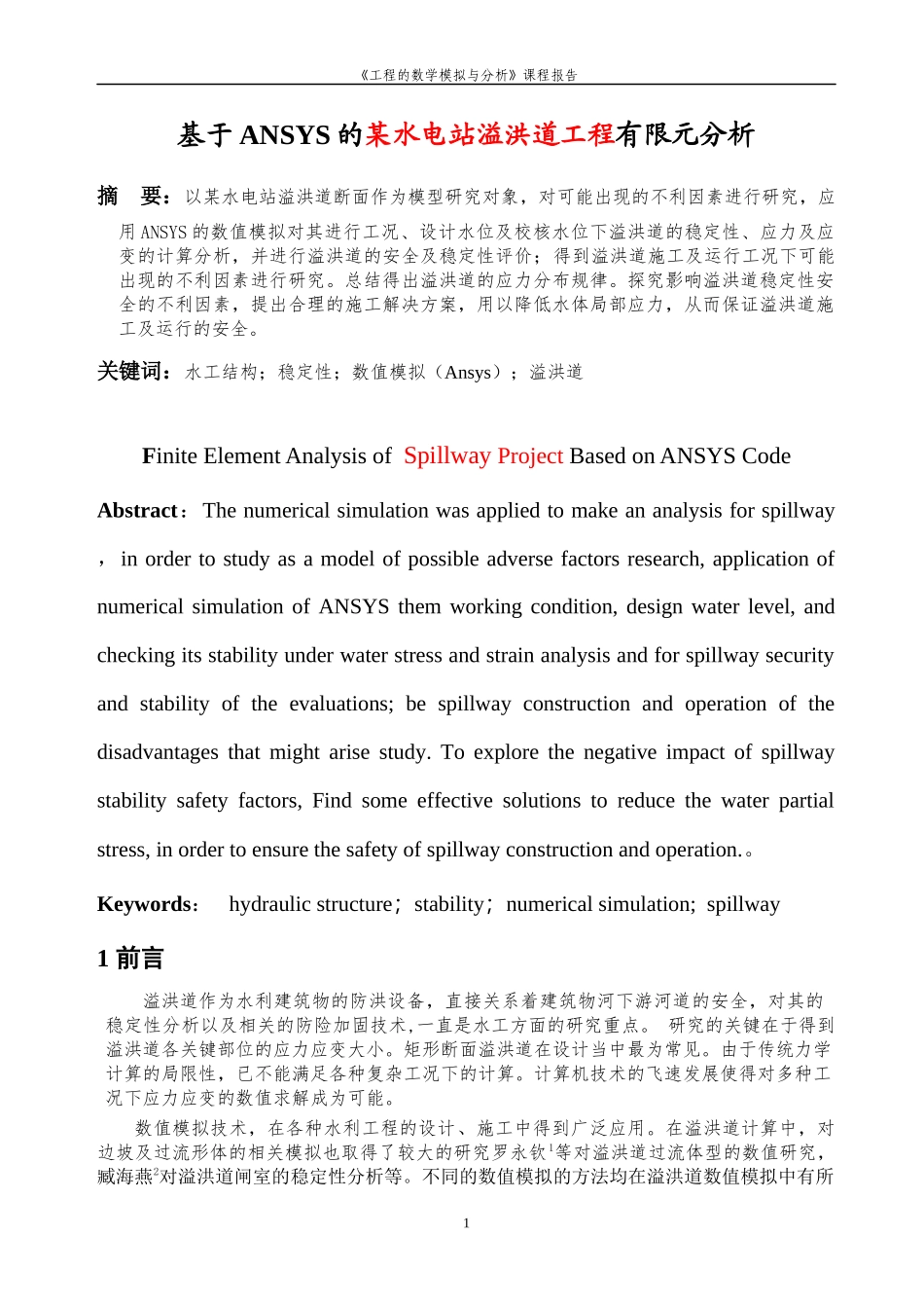 复件《工程的数学模拟与分析》实践考试报告模板_第2页