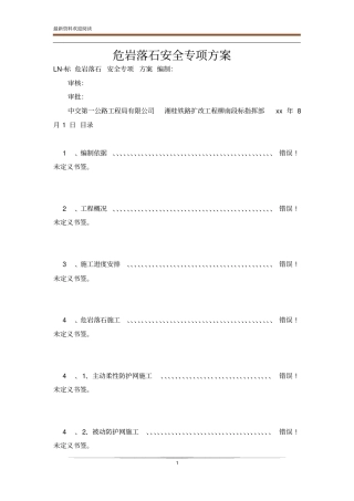 危岩落石安全专项方案