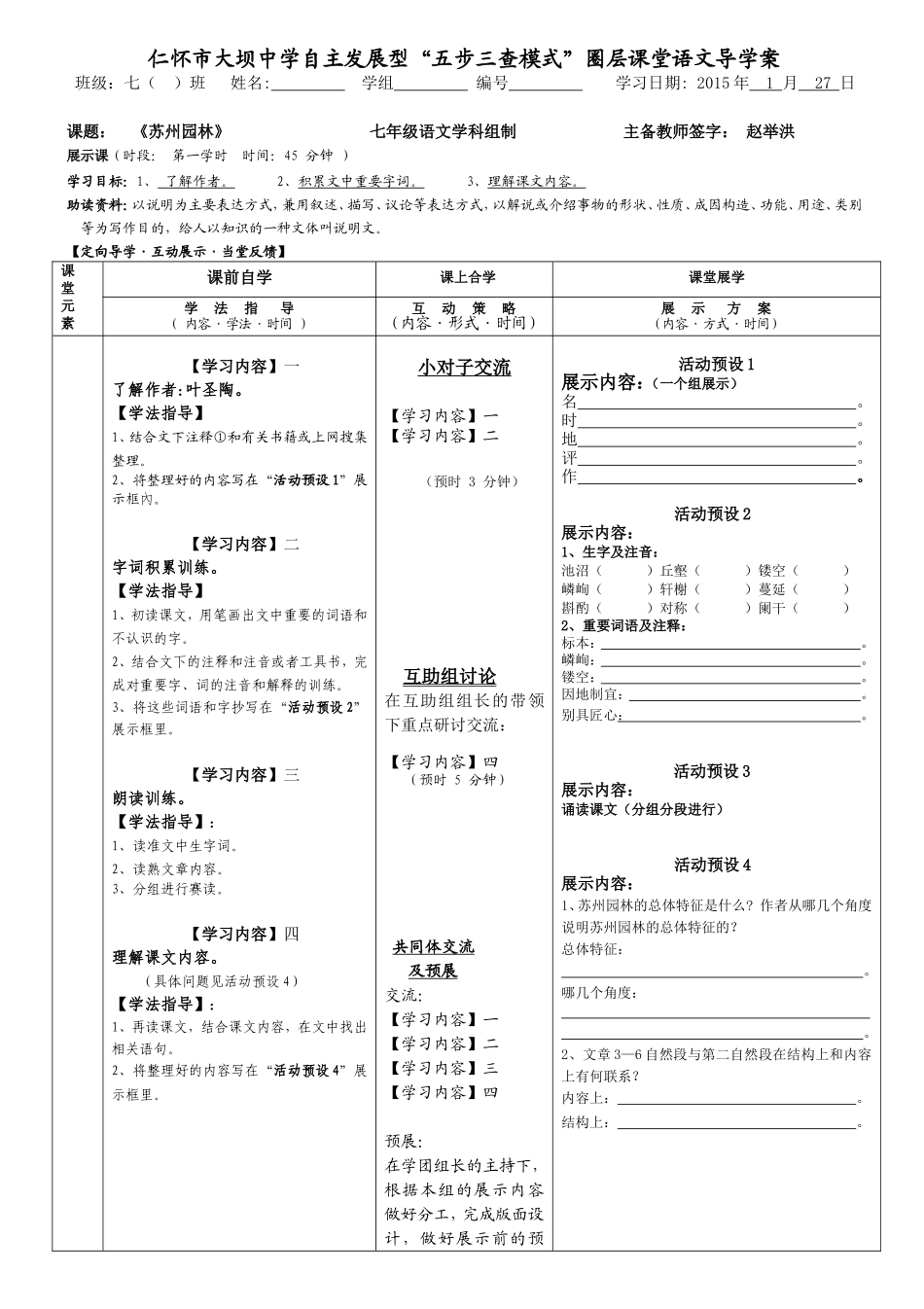 《苏州园林》第一学时导学案修订版_第1页