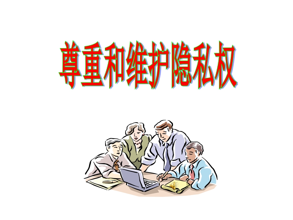 尊重和维护隐私权_第1页