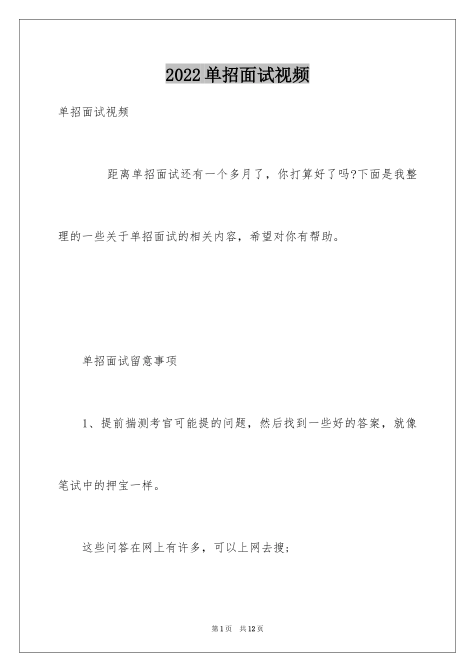 2024单招面试视频_第1页