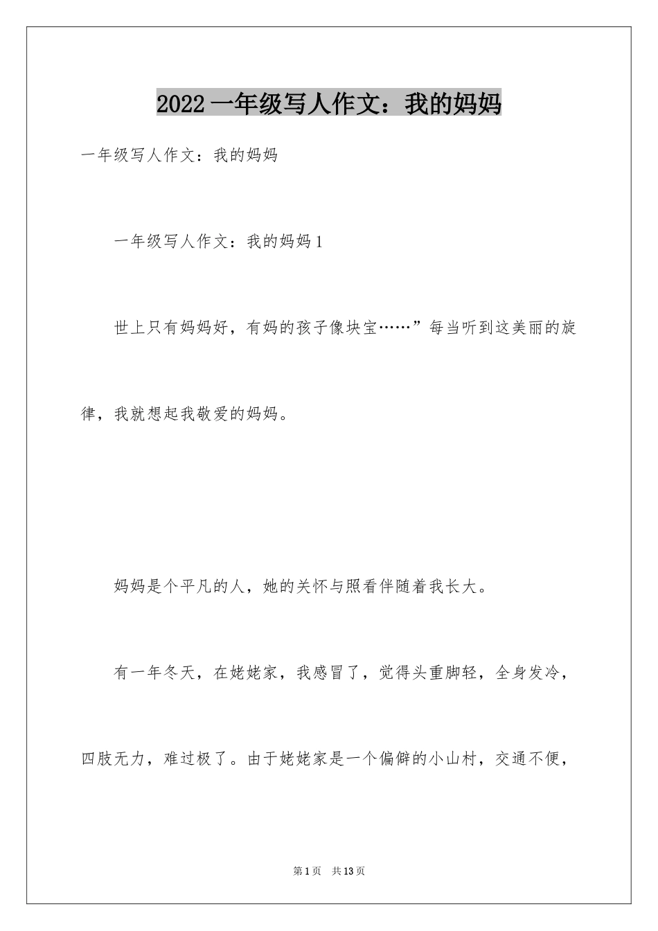 2024一年级写人作文：我的妈妈_第1页